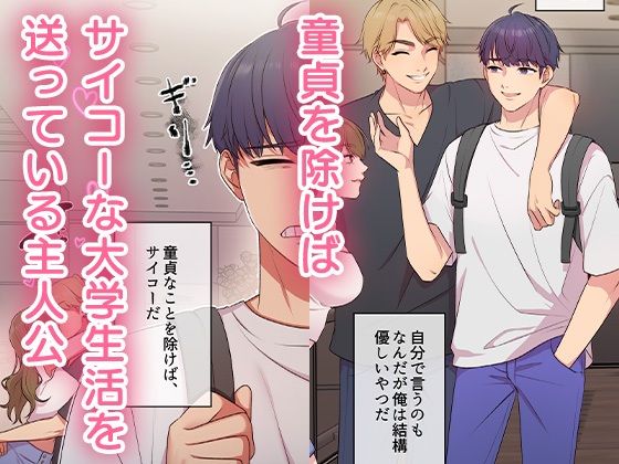 俺だけ！？チンチンレベルアップ