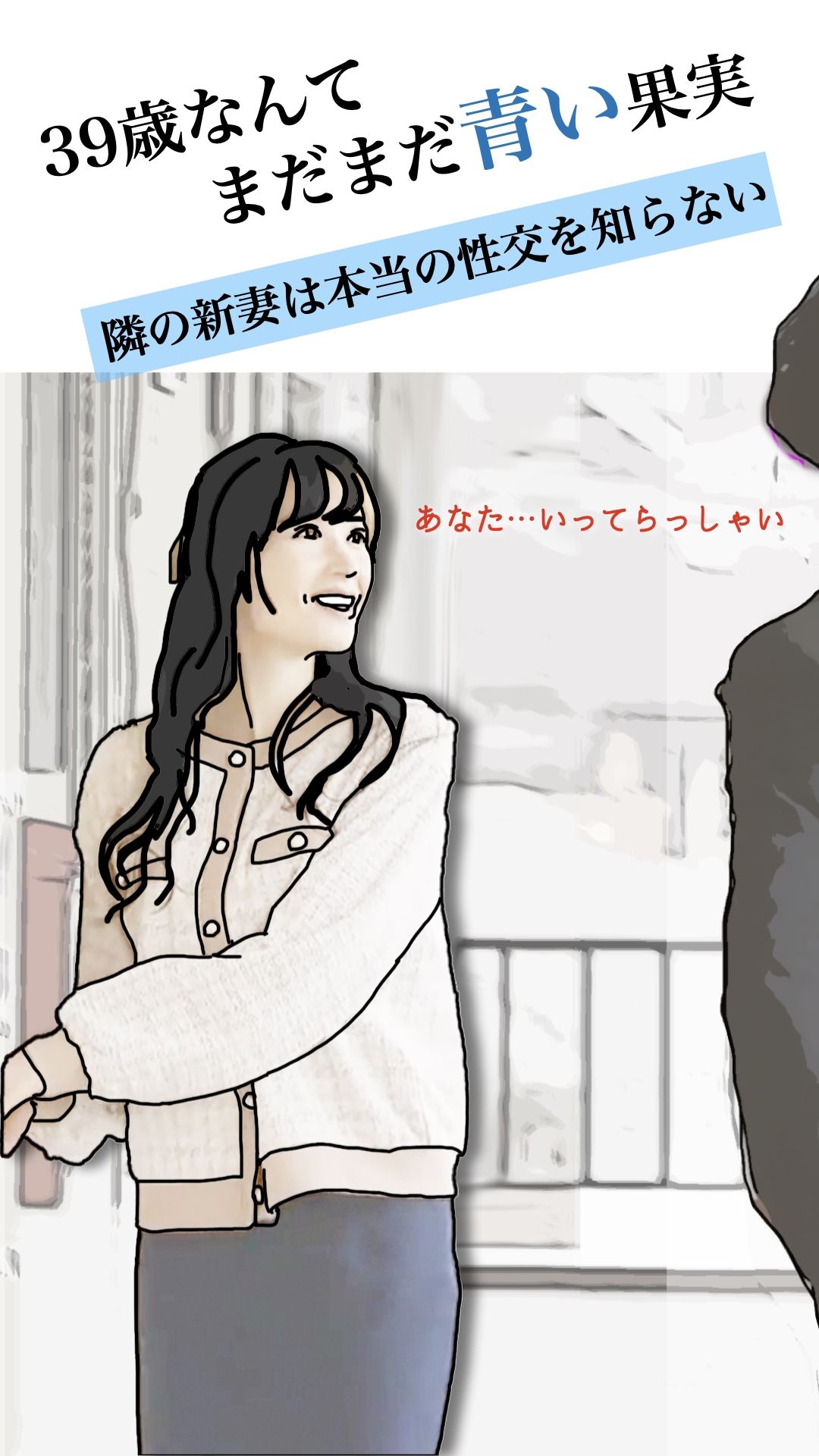 39歳なんてまだまだ青い果実