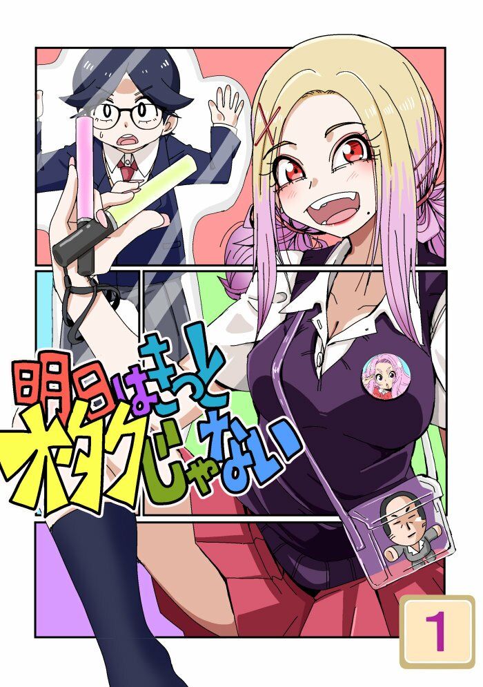 明日はきっとオタクじゃない1