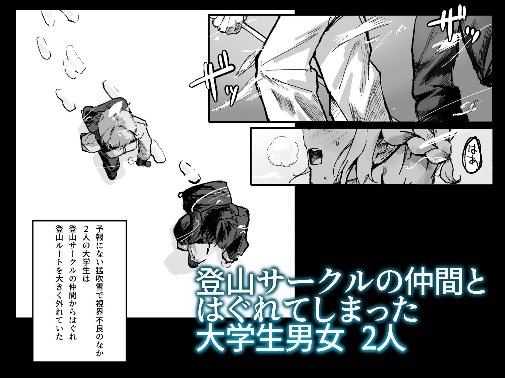 雪山、遭難、最期のSEX。