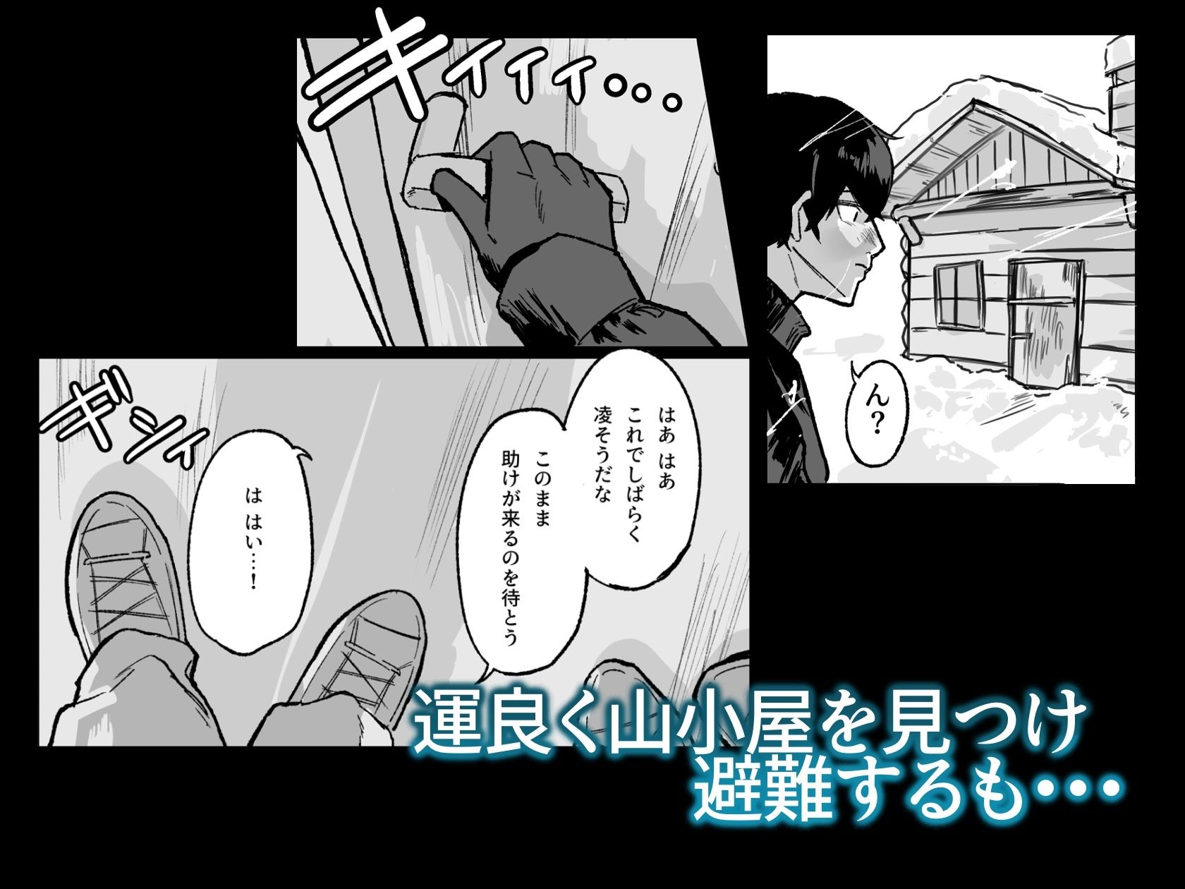 雪山、遭難、最期のSEX。