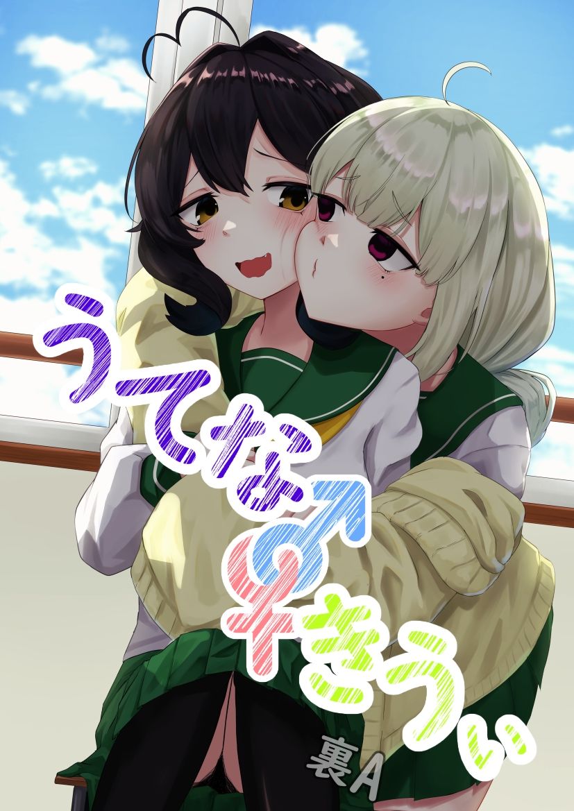 うてな×きうぃ