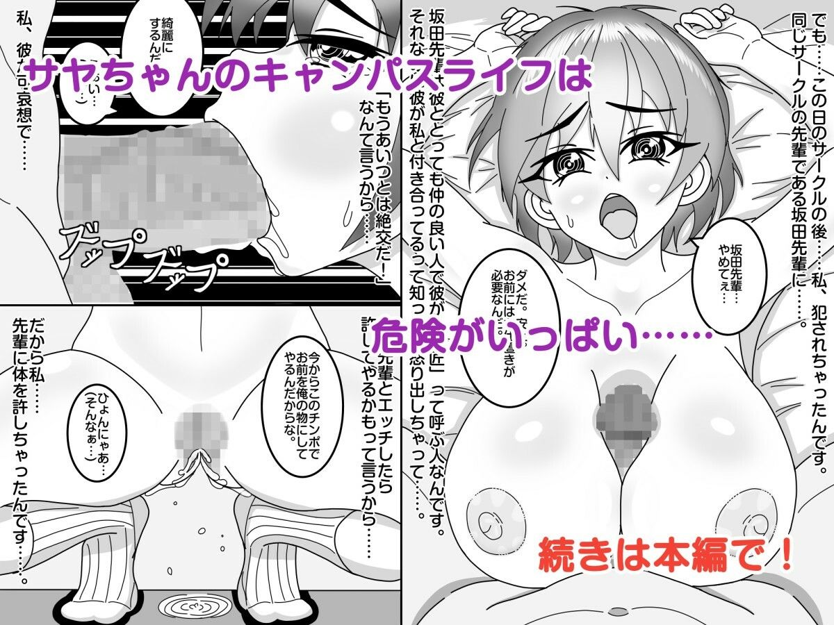 ネトラレ体質なサヤちゃん先生のハラハラドキドキキャンパスライフ！