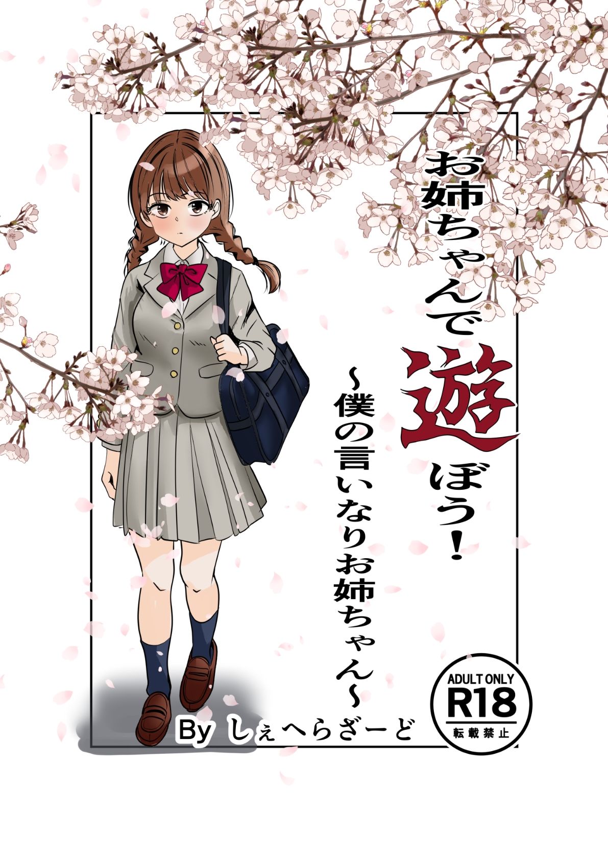 お姉ちゃんで遊ぼう！〜僕の言いなりお姉ちゃん〜