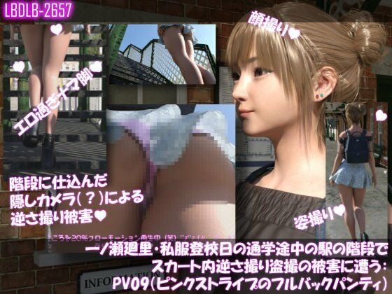 一ノ瀬廻里・私服登校日の通学途中の駅の階段でスカート内逆さ撮り盗撮の被害に遭う:PV09（ピンクストライプのフルバックパンティ）