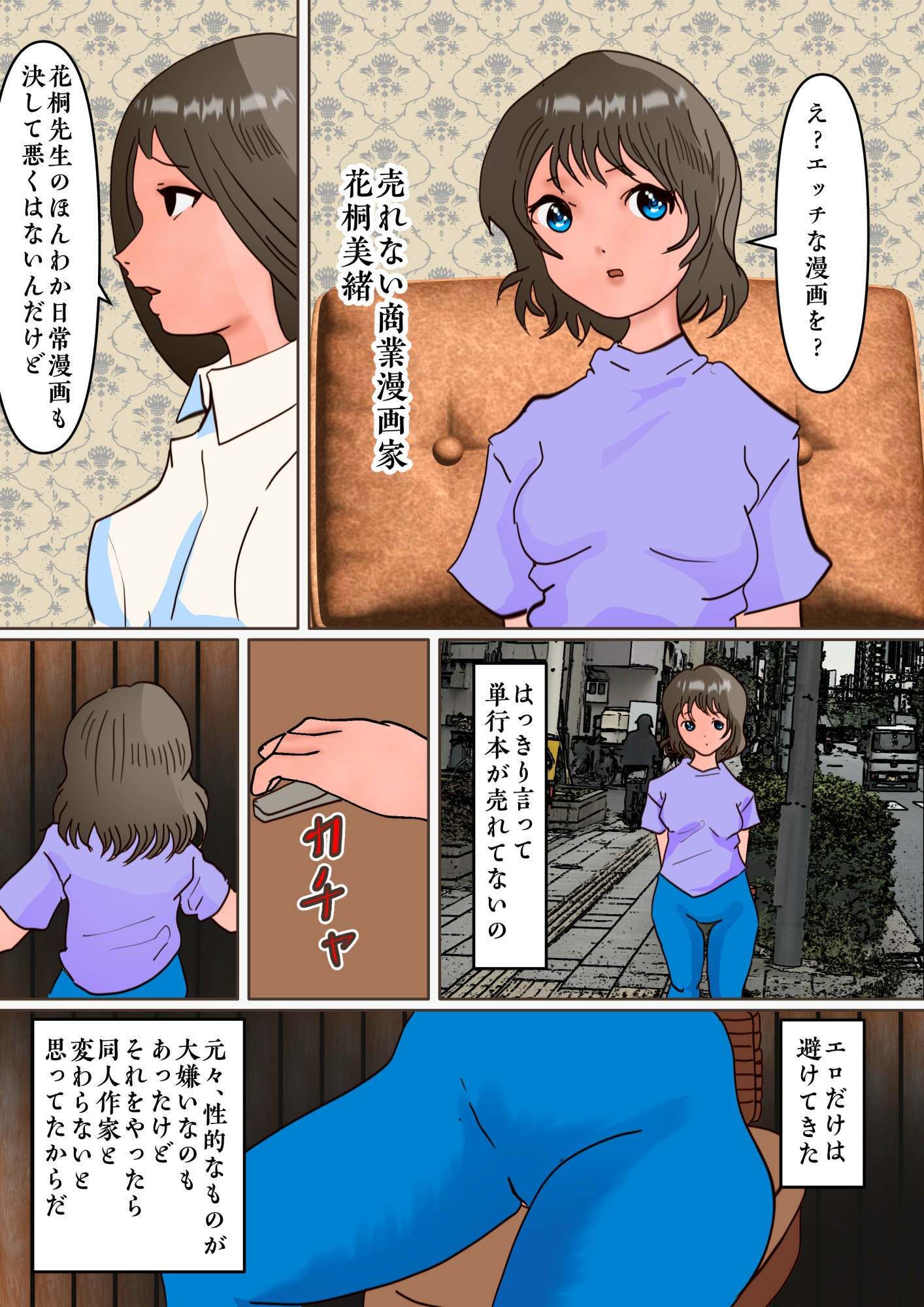ほのぼの漫画家「花桐美緒」がエロ漫画家に転身するために狂ったスカニーして異常露出行為に至る話