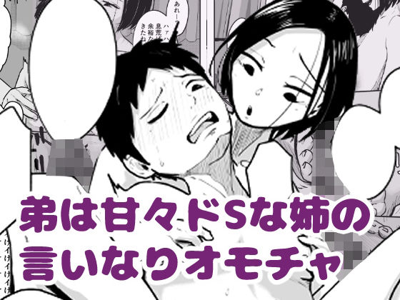 弟は甘々ドSな姉の言いなりオモチャ