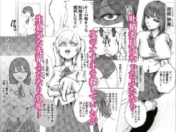 ふたなり吐精委員