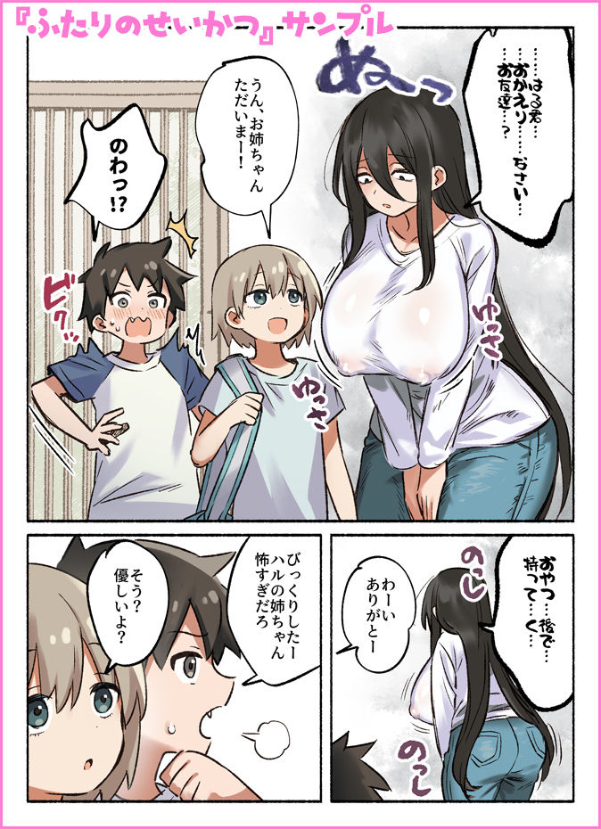 ふたりのせいかつ