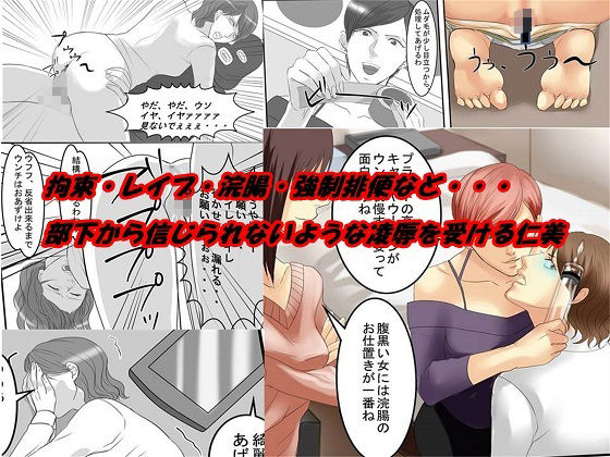 ＜漫画と朗読セット＞OL仁美・地獄の復讐羞恥責め 〜女上司は部下の浣腸奴●〜 前篇