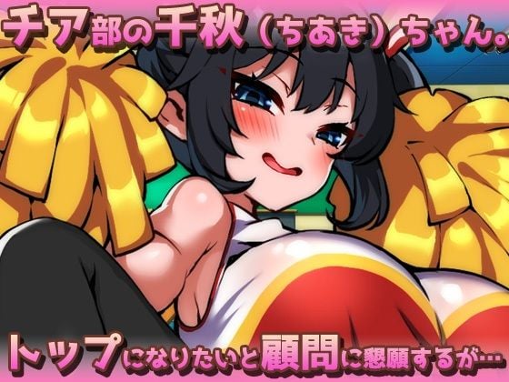 ふたなりメス◯◯〜モロだしチア姿で誘惑してくる爆乳フタナリを孕ませる！〜オナニー用ミニゲーム