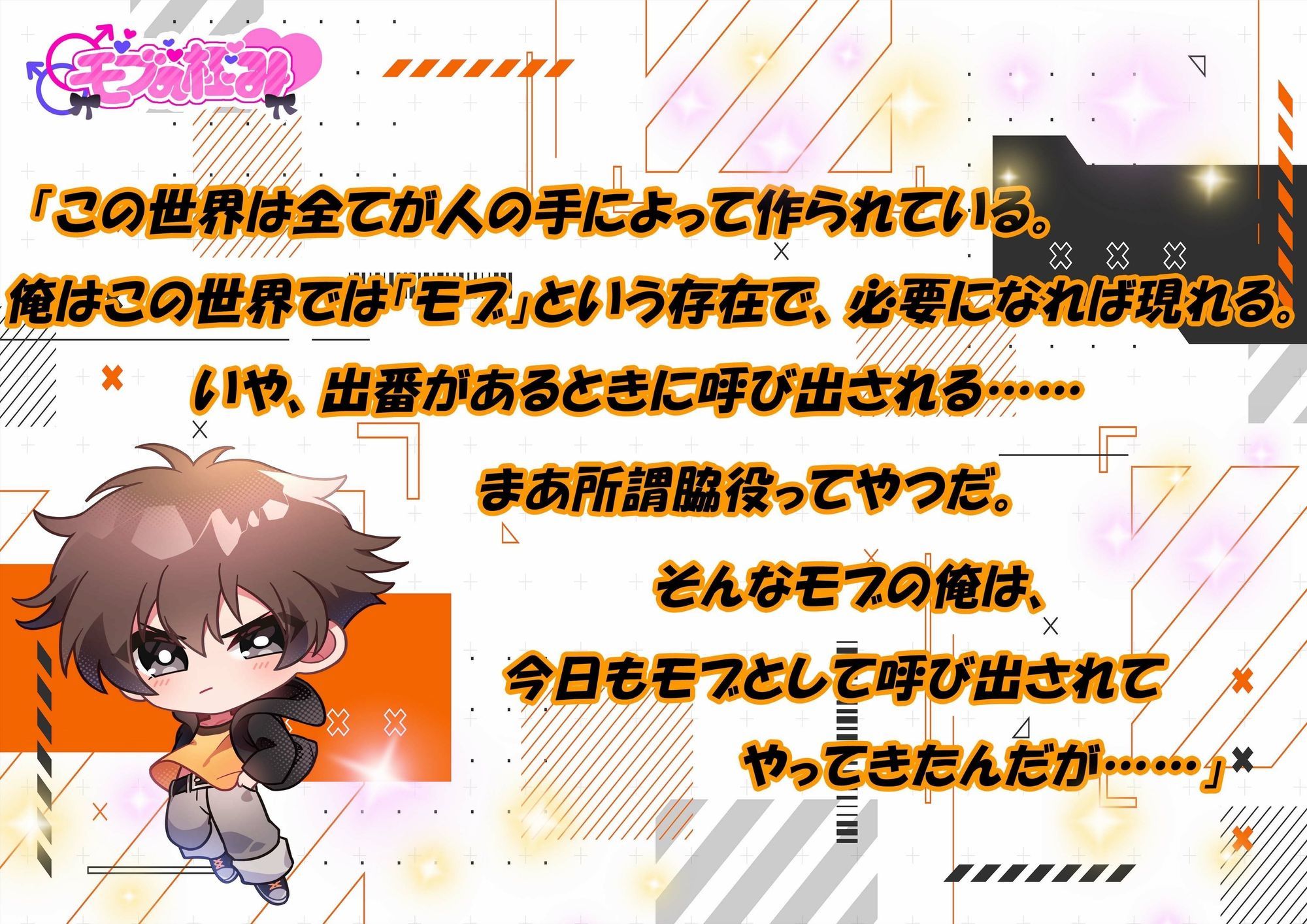 モブの俺がどうしてモブ○されるハメに！？【CV:日乃 ひかり様】