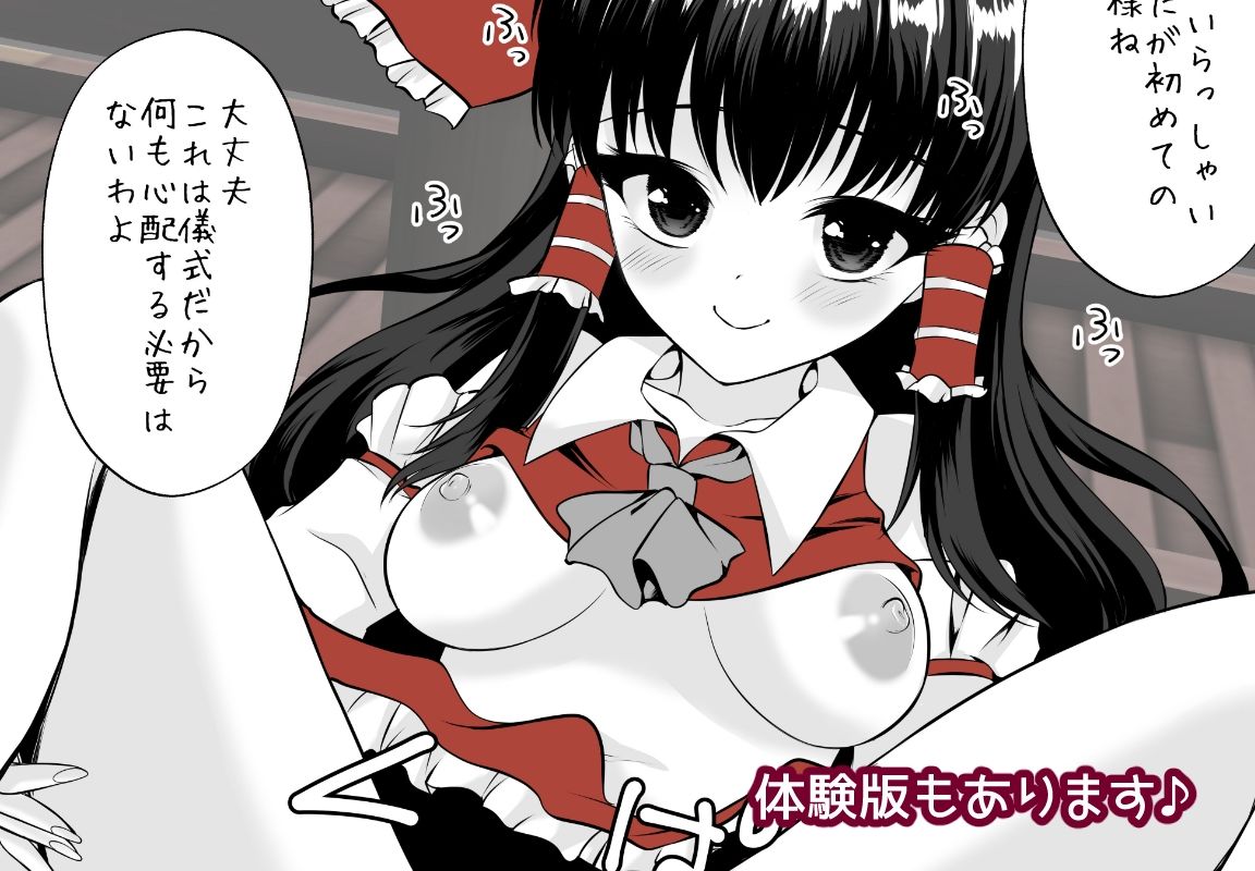 霊夢ちゃん孕ませの儀