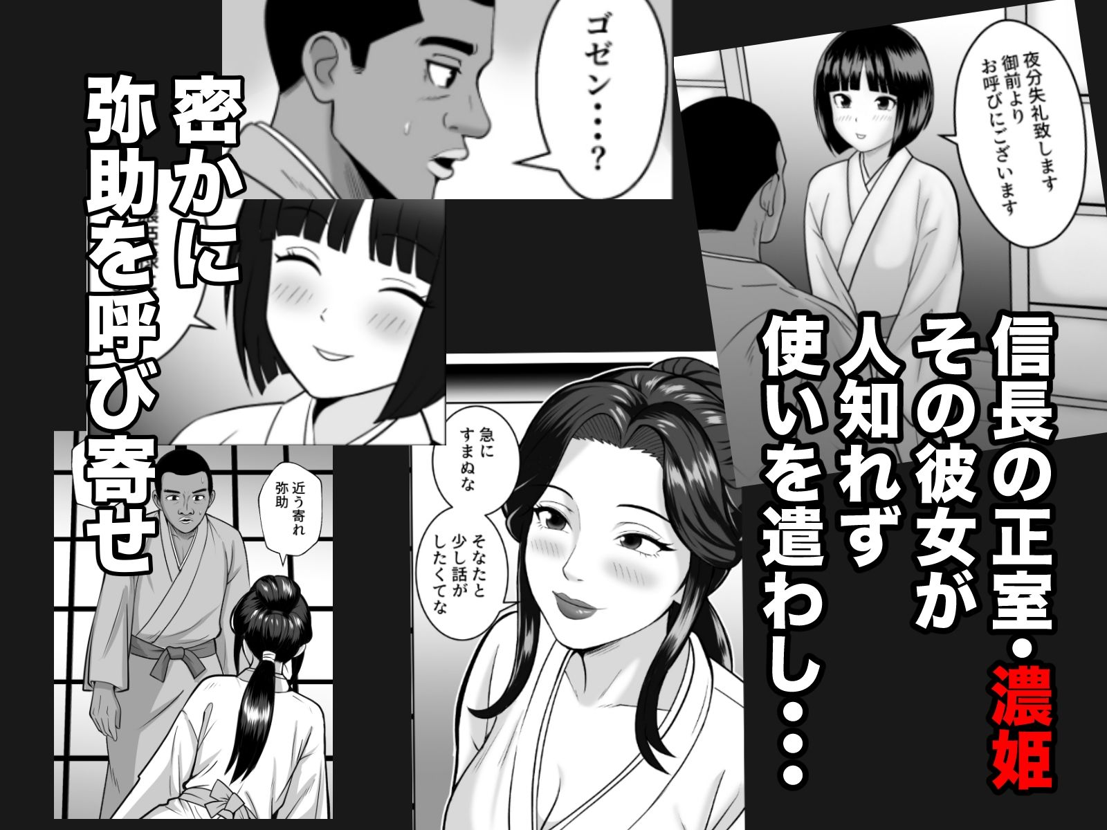 もしも濃姫が弥助を愛してしまったら