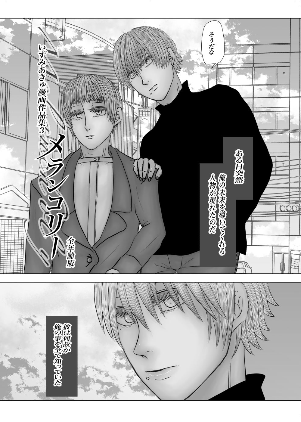 全年齢版メランコリー