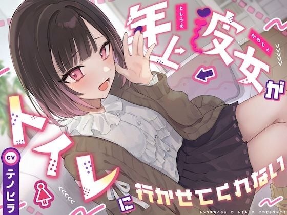 【逆おしがま/バイノーラル】年上彼女がトイレに行かせてくれない