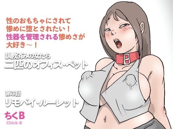 リモバイ・ルーレット 調教済みの女たち 二匹のオフィス・ペット（3）