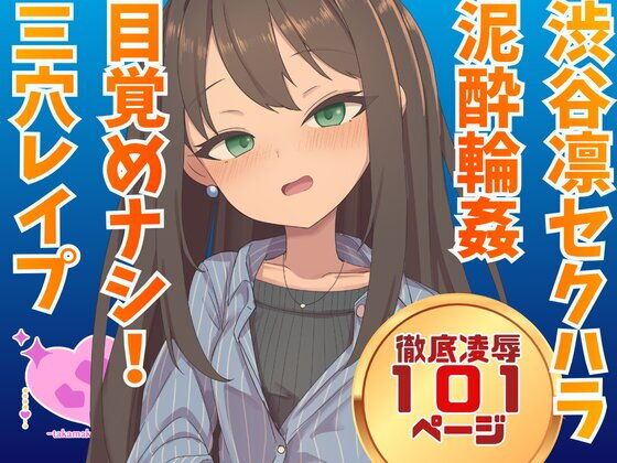 渋谷凛 騙され酔わされ輪●レ●プ