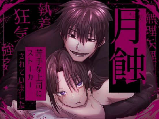 月蝕―苦手な上司にストーカーされていました―