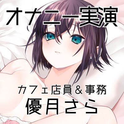 【オナニー実演58】優月さら〜王子様系で学生の時はファンクラブもあったバリスタを目指す処女の優月さんが、お気に入り同人誌を読みながらおまんこぐちゅぐちゅオナニー〜