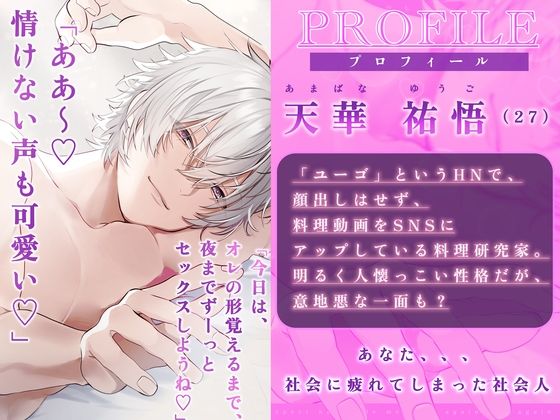 【全日本シチュエーションボイス】頑張り屋さんにご褒美を〜料理研究家の彼は何度も私を蕩けさせる【CV.胡桃屋】