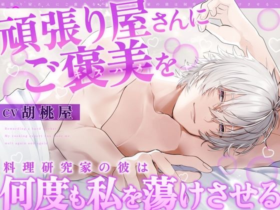 【全日本シチュエーションボイス】頑張り屋さんにご褒美を〜料理研究家の彼は何度も私を蕩けさせる【CV.胡桃屋】