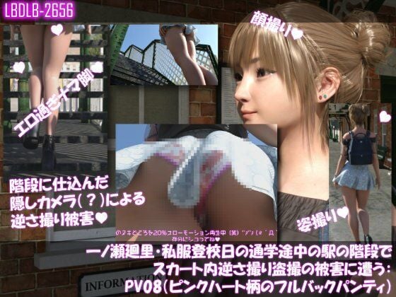 一ノ瀬廻里・私服登校日の通学途中の駅の階段でスカート内逆さ撮り盗撮の被害に遭う:PV01〜ノーパンのPV11まで11本全部入り総集編！