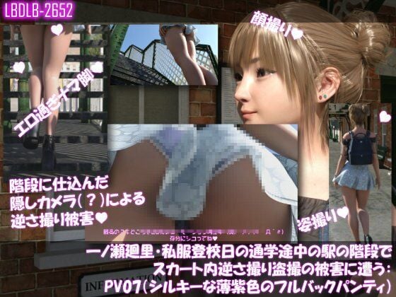 一ノ瀬廻里・私服登校日の通学途中の駅の階段でスカート内逆さ撮り盗撮の被害に遭う:PV01〜ノーパンのPV11まで11本全部入り総集編！