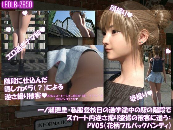 一ノ瀬廻里・私服登校日の通学途中の駅の階段でスカート内逆さ撮り盗撮の被害に遭う:PV01〜ノーパンのPV11まで11本全部入り総集編！