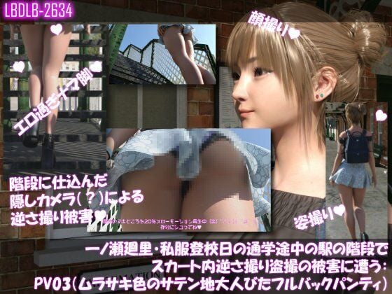 一ノ瀬廻里・私服登校日の通学途中の駅の階段でスカート内逆さ撮り盗撮の被害に遭う:PV01〜ノーパンのPV11まで11本全部入り総集編！