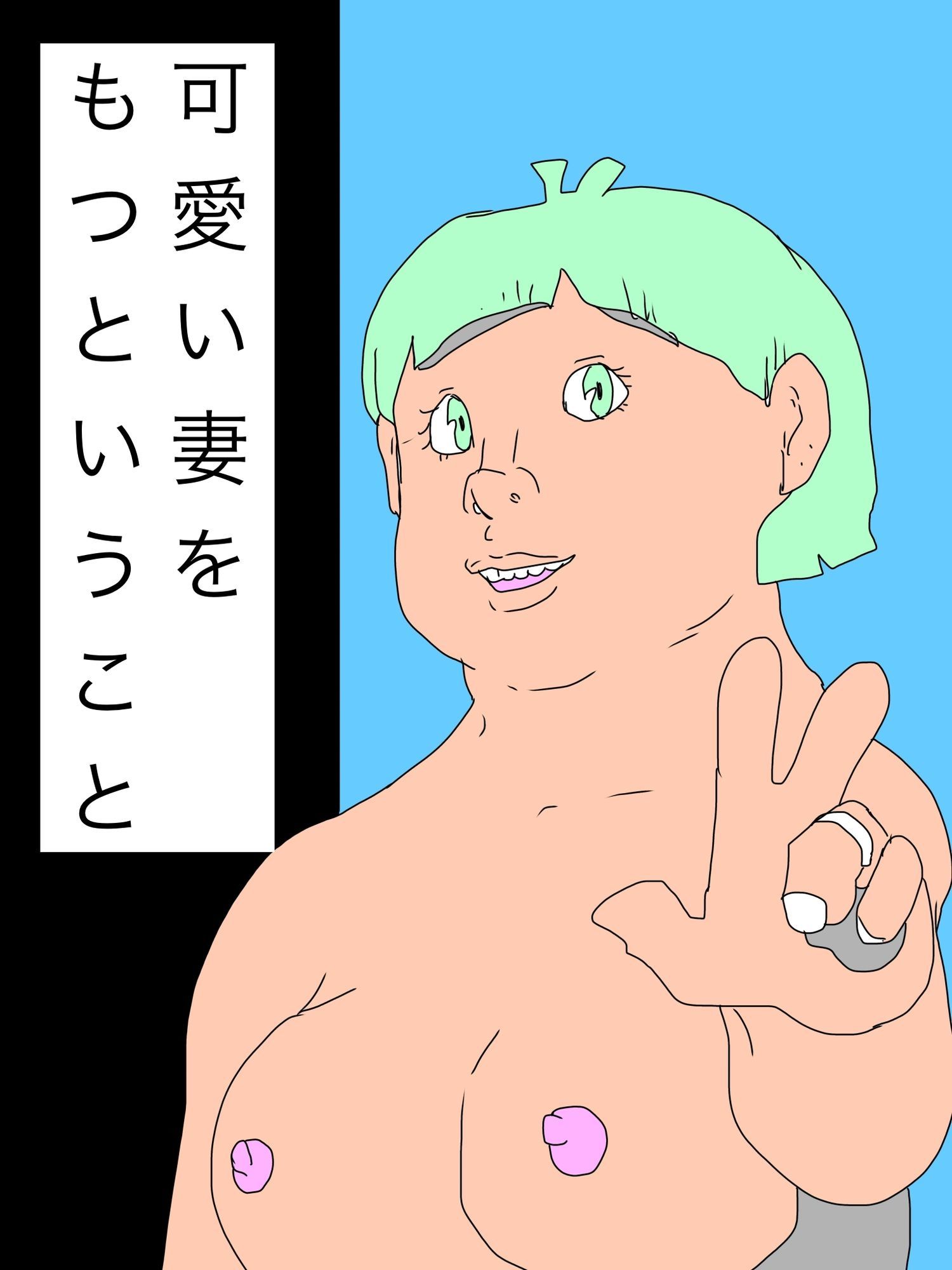 可愛い妻をもつということ