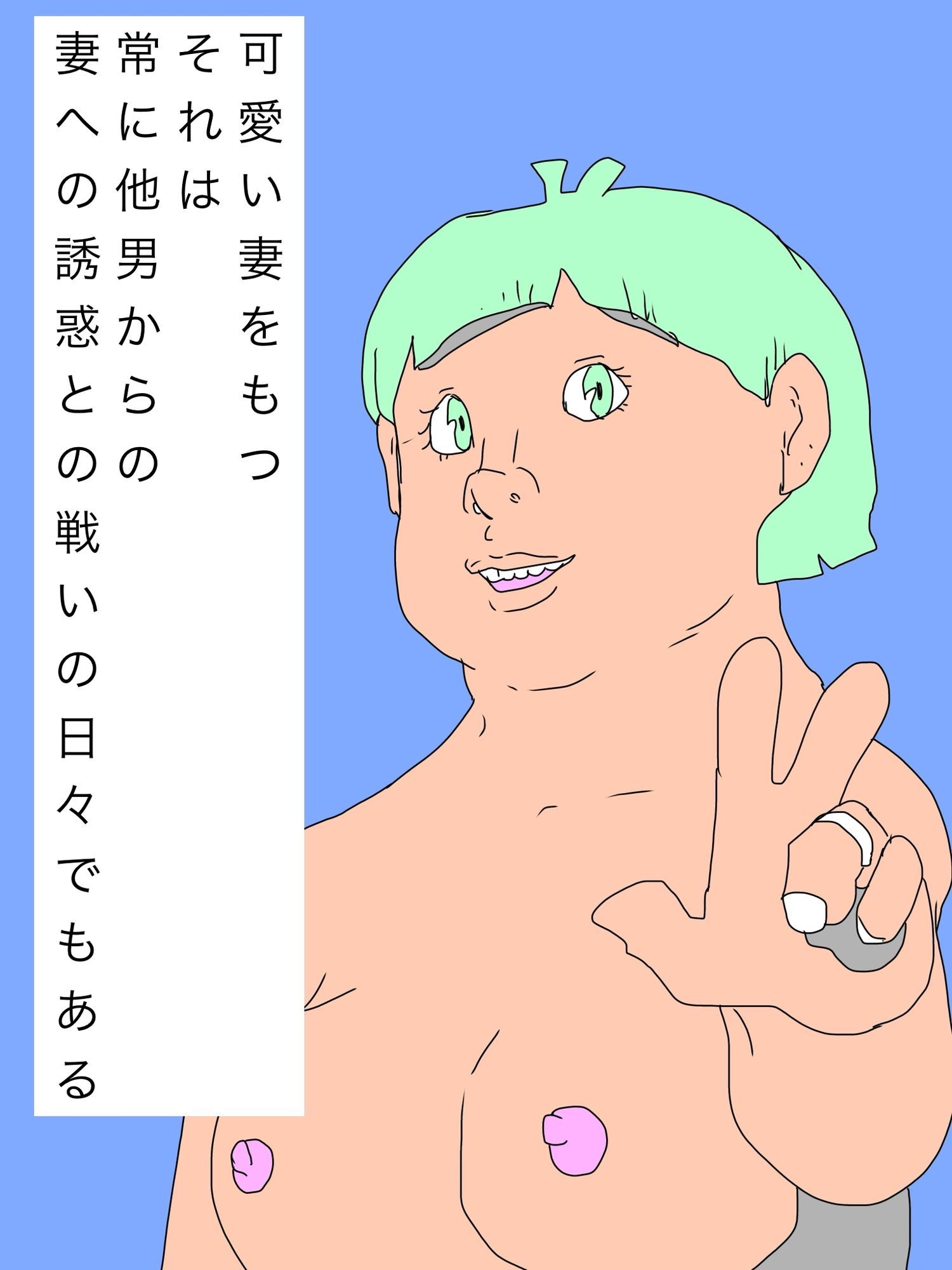 可愛い妻をもつということ