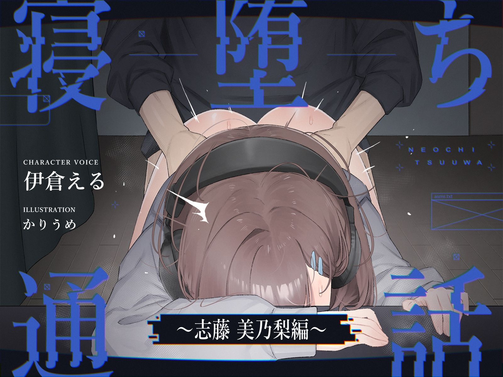 【電話越しNTR】寝堕ち通話〜志藤 美乃梨編〜