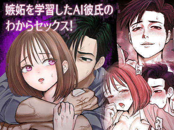 嫉妬を学習したAI彼氏のわからセックス！