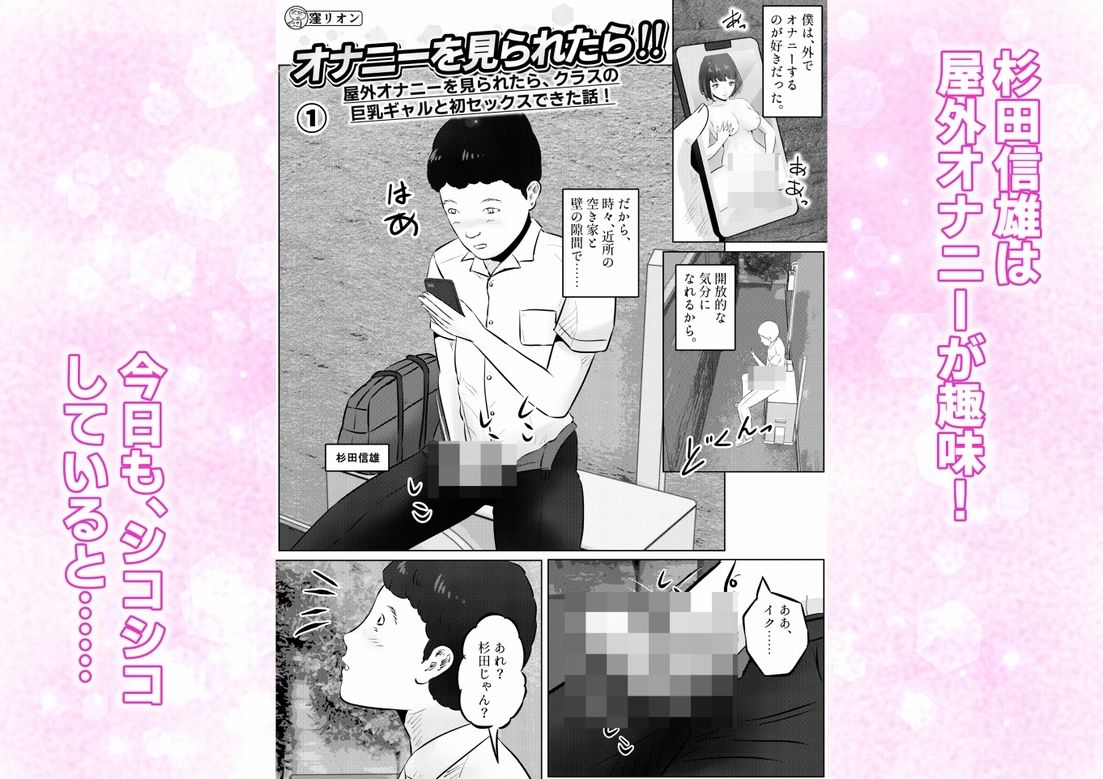 オナニーを見られたら！屋外オナニーを見られたら、クラスの巨乳ギャルと初セックスできた話！ 1話（全5話）
