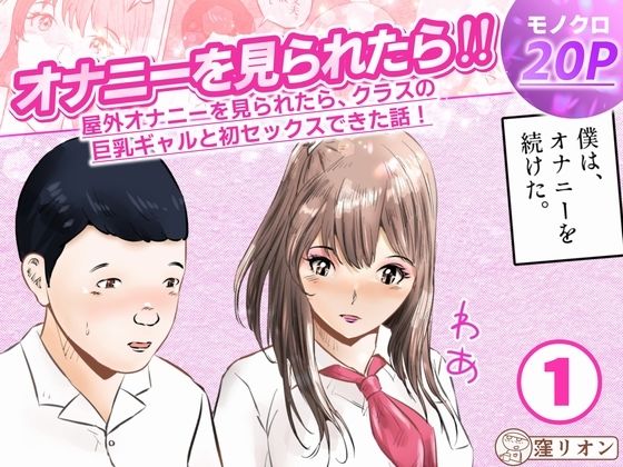 オナニーを見られたら！屋外オナニーを見られたら、クラスの巨乳ギャルと初セックスできた話！ 1話（全5話）