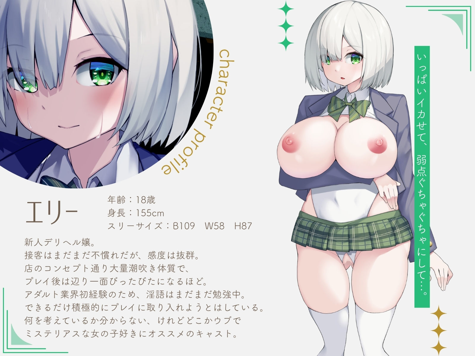 【喘ぎゼロ即イキ×大量潮吹き】絶対事務的潮吹き対応デリヘル 〜新人デリ嬢 お人形系美少女エリー おまんこ丸出し超ミニ丈ドスケベ改造制服コス＆青姦オプ追加〜