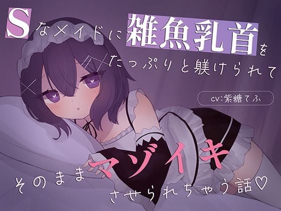 【乳首責め特化】Sなメイドに雑魚乳首をたっぷり躾けられてそのままマゾイキさせられちゃう話