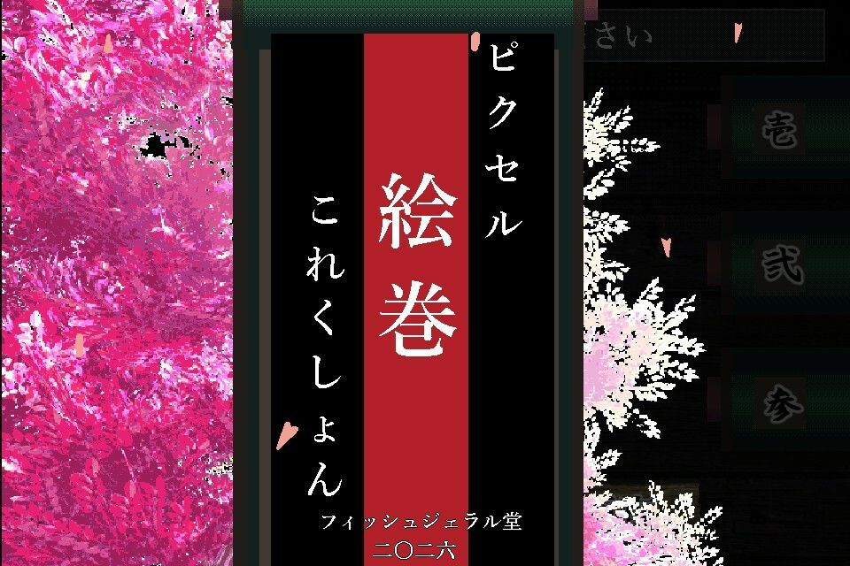 ぴくせる絵巻これくしょん
