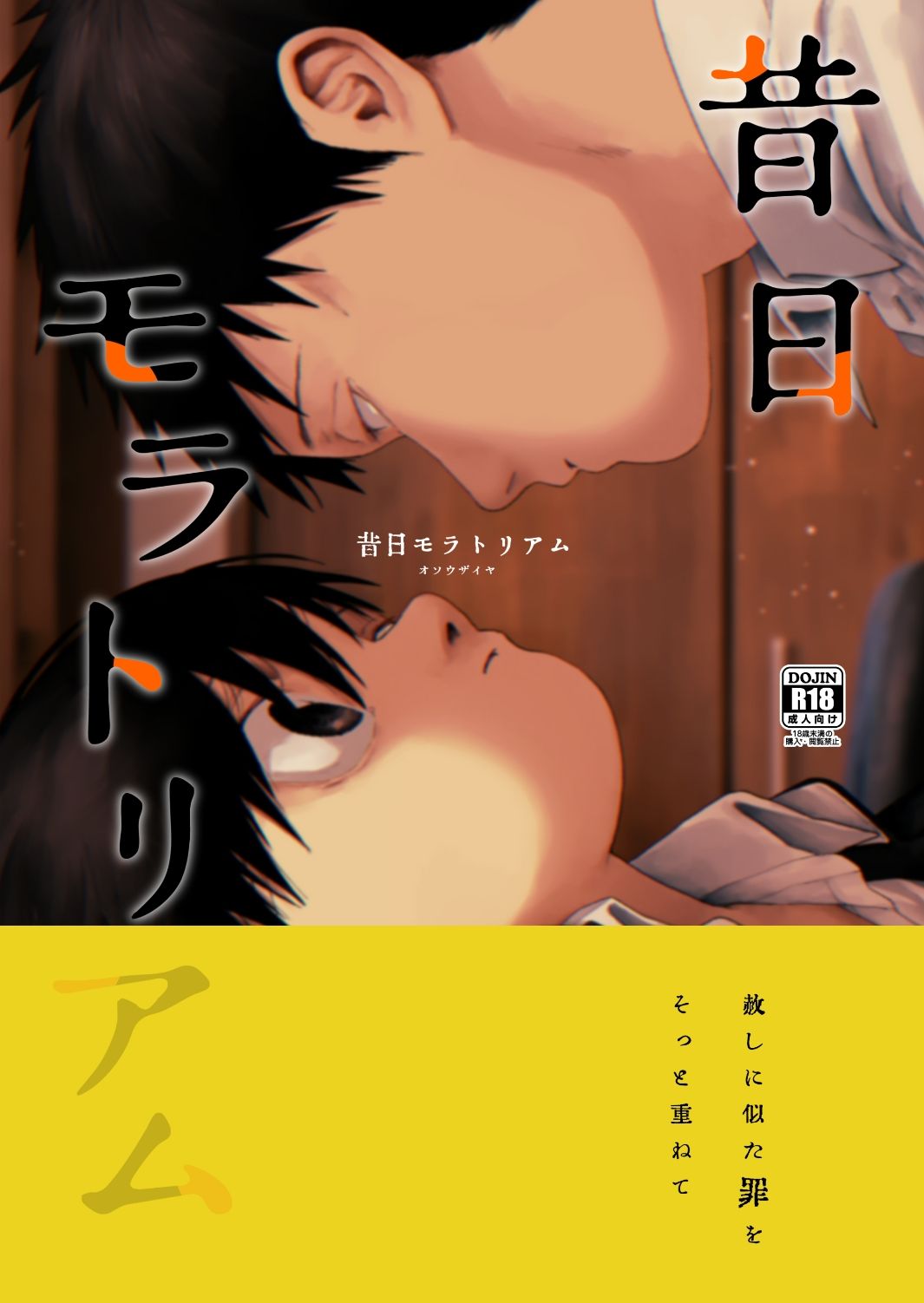 昔日モラトリアム