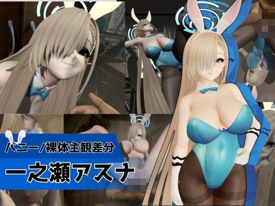 バニーな金髪美少女とお部屋でH【バニー/裸体主観差分｜ブルーアーカイブ｜一ノ瀬アスナ】
