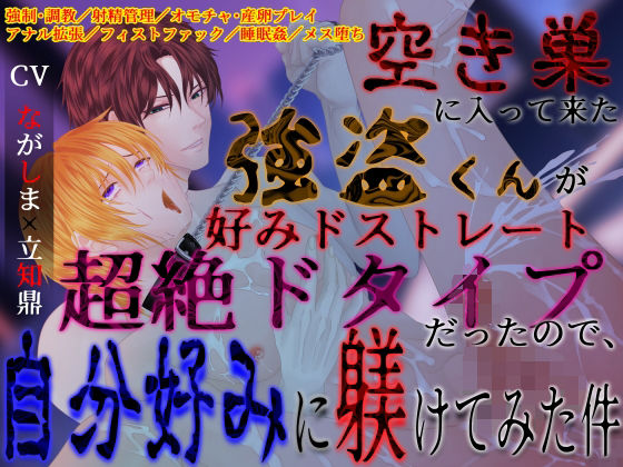 【ドS激ヤバ家主×無自覚ドM強盗くん】空き巣に入って来た強盗くんが好みドストレート超絶ドタイプだったので、自分好みに躾けてみた件
