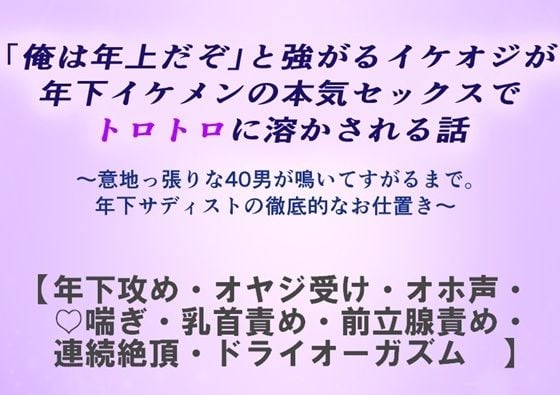 「俺は年上だぞ」と強がるイケオジが年下イケメンの本気セックスでトロトロに溶かされる話