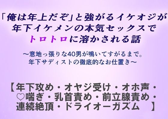「俺は年上だぞ」と強がるイケオジが年下イケメンの本気セックスでトロトロに溶かされる話