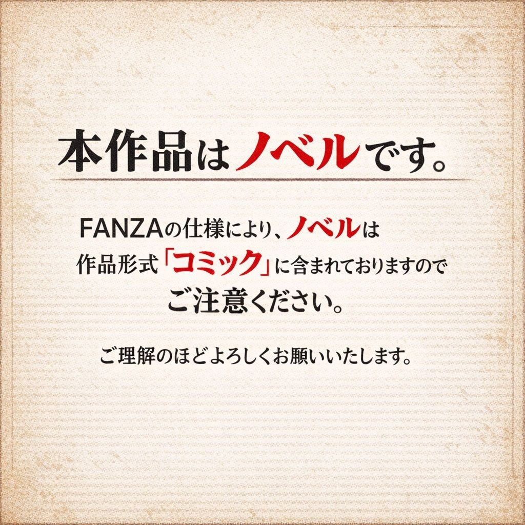 【ノベル】良妻賢母の堕ちる午後 〜息子のために股を開いた不感症の母が、見知らぬ年下男のテクニックにメスへと変えられるまで〜（FANZA版）