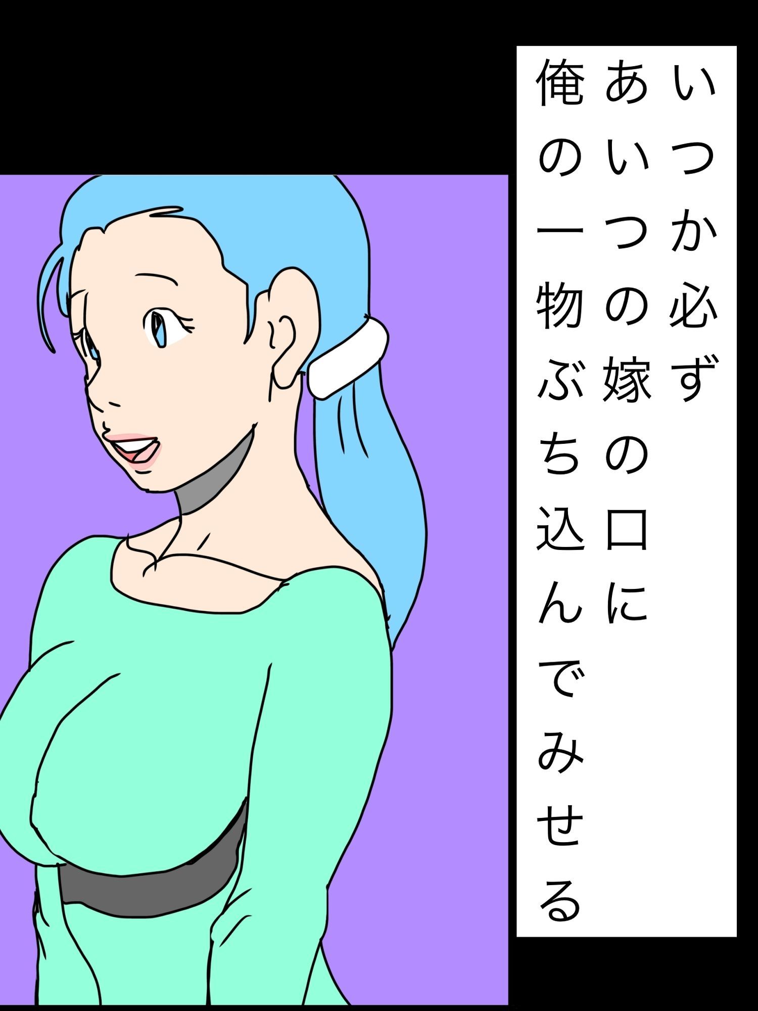 いつか必ずあいつの嫁の口に俺の一物ぶち込んでみせる