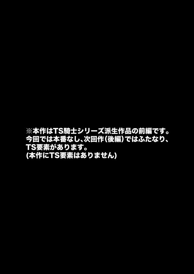 TS騎士神子堕ち・前編