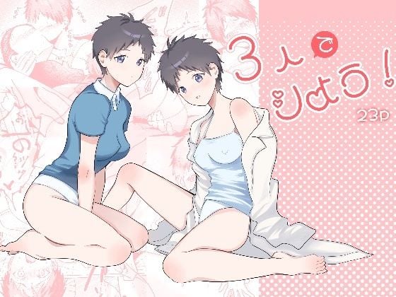 3人でシよう！