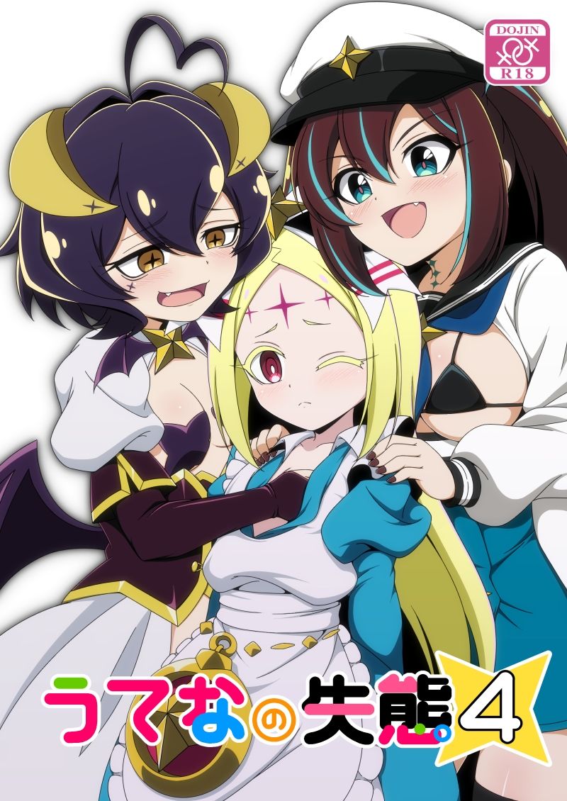 うてなの失態4