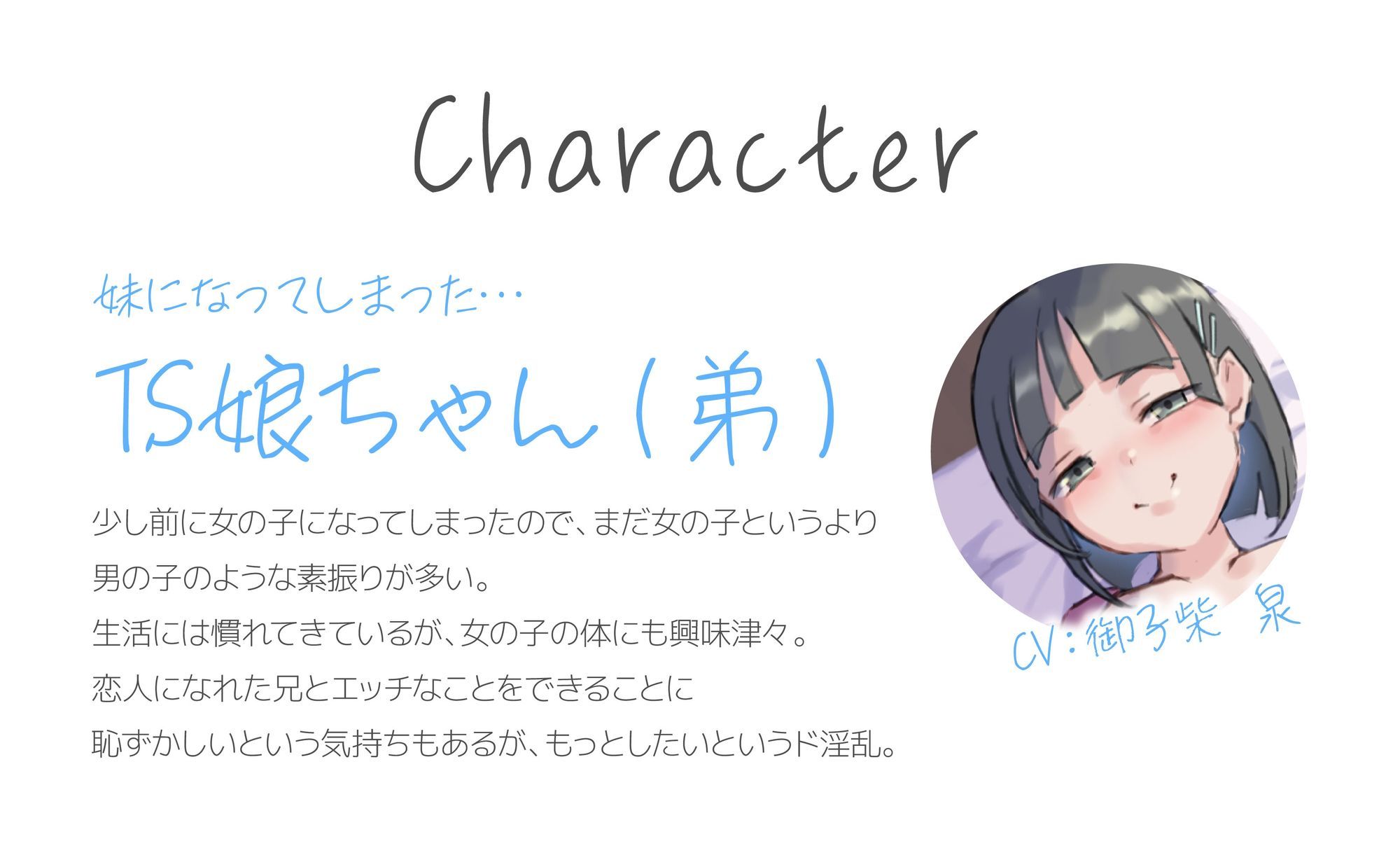 【S向け音声】TS化して妹になったら、ドM変態肉奴●にもなっちゃった妹（CV:御子柴泉）